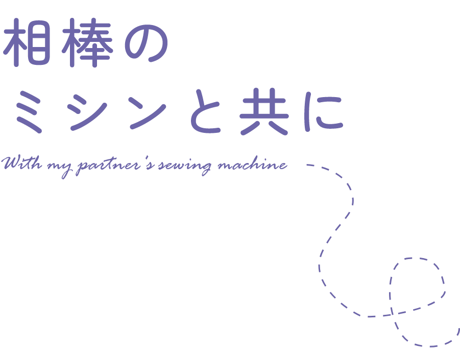 相棒のミシンと共に